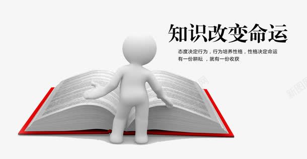 知识改变命运png免抠素材_新图网 https://ixintu.com 3D人物 3D小人 书本 企业文化 展板素材