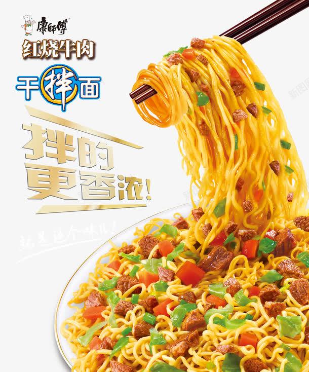 红烧牛肉干拌面png免抠素材_新图网 https://ixintu.com png png素材 产品实物 吃泡面 方便面 泡面 牛肉面 食物