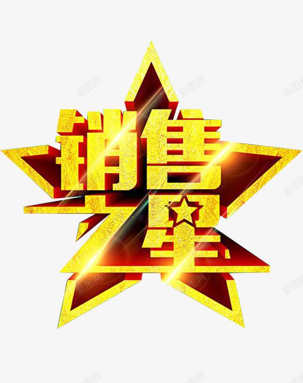 销售冠军销售之星png免抠素材_新图网 https://ixintu.com 冠军 冠军字体 冠军榜 销售 销售之星 销售冠军榜 销售大赛 销售部