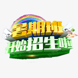 彩色立体招生了招生了高清图片