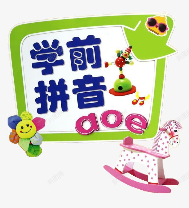 学前拼音aoepng免抠素材_新图网 https://ixintu.com 可爱风格 封面设计 幼儿 拼音卡片 教育 汉语拼音 装饰
