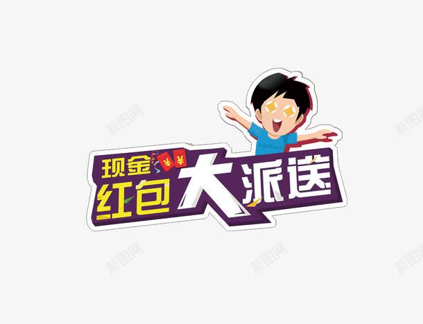 现金红包大派送png免抠素材_新图网 https://ixintu.com 促销 卡通 派红包