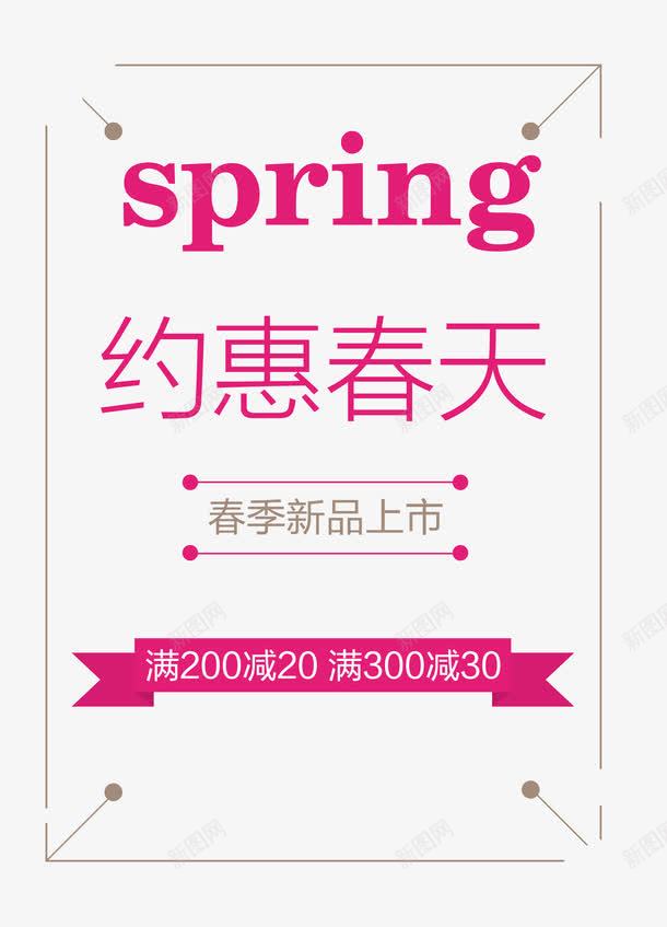 约惠春天png免抠素材_新图网 https://ixintu.com PNG图片 spring 上新男装 免抠素材 卡通手绘 女装 广告设计 新品上市 春季 春季上新春季新品 春季促销免费下载 海报 淘宝 淘宝界面设计 淘宝装修 男装 约惠春天 艺术字体下载