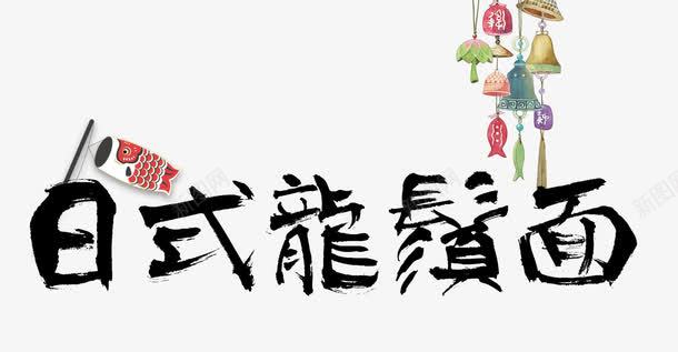 日式龙须面png免抠素材_新图网 https://ixintu.com 吃货 日式料理 日本特色 日本美食 日本风格 美食 面条 龙须面
