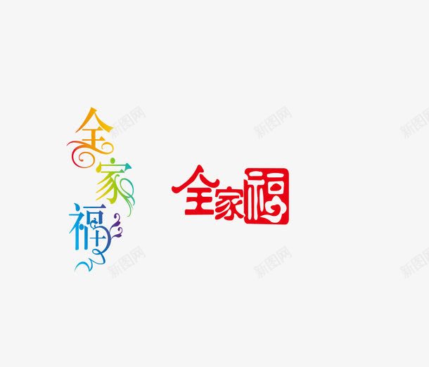 全家福艺术字png免抠素材_新图网 https://ixintu.com 全家福字体 全家福文字 全家福相册主题 字体模板 文字模板 装饰文字