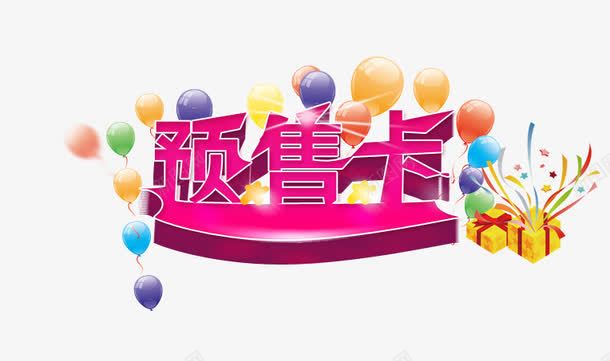 预售卡png免抠素材_新图网 https://ixintu.com 气球 礼花 预售卡