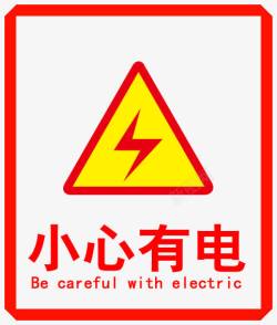 触电标识牌小心有电标志高清图片