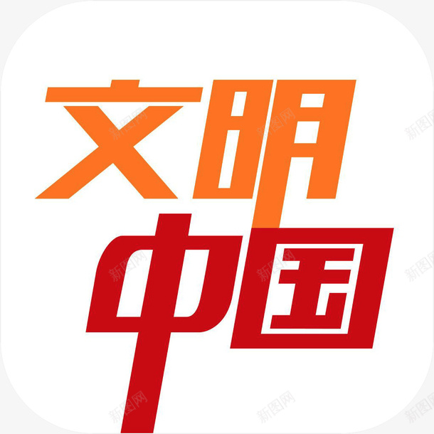 手机文明中国软件logo图标png_新图网 https://ixintu.com 图标 手机文明中国图标 手机文明中国软件logo图标 文明中国 新闻APP 新闻应用图标 资讯