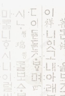浅色文字韩式扁平韩国文字装饰素素材