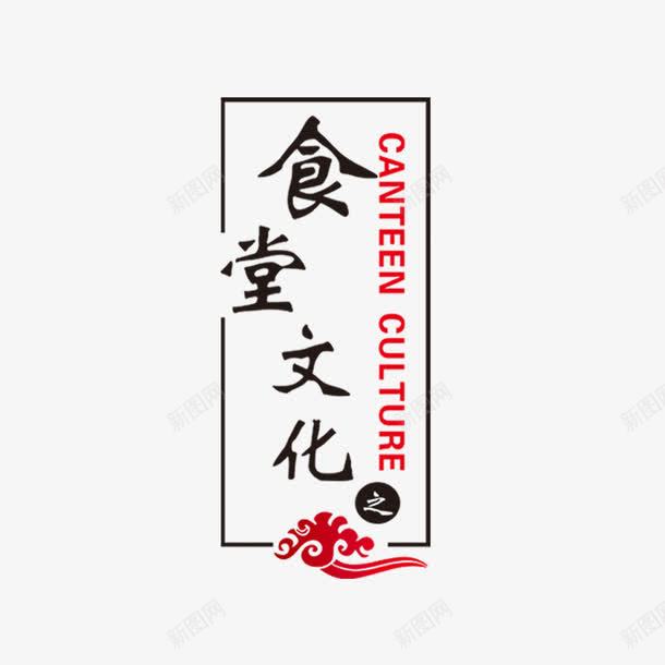 食堂文化png免抠素材_新图网 https://ixintu.com 食堂 食堂文化 餐厅 饭店