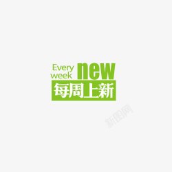 new每周上新艺术字素材