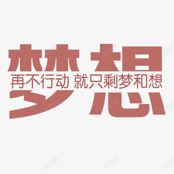 梦想字体png免抠素材_新图网 https://ixintu.com 企业 字体 文化 梦想 行动