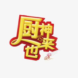 厨神来也艺术字素材