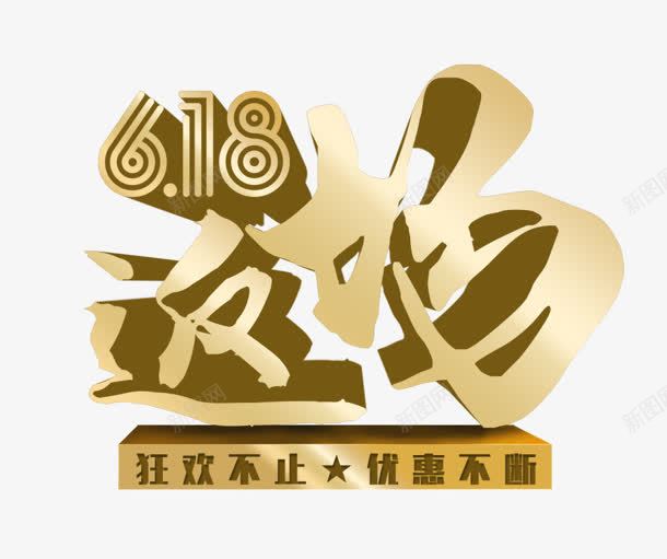 返场png免抠素材_新图网 https://ixintu.com 618 不断 狂欢 立体字 购物 返场