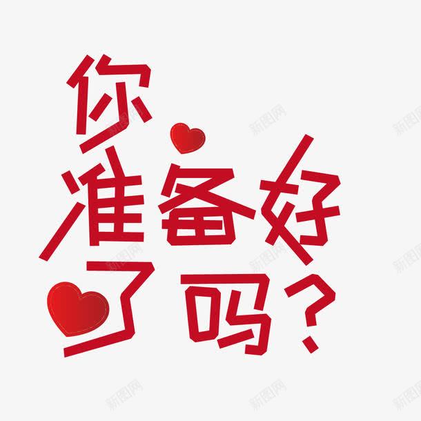 结婚用字png免抠素材_新图网 https://ixintu.com 你准备好了吗 渐变 爱心 红色