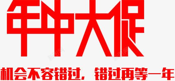 红色字体年中大促png免抠素材_新图网 https://ixintu.com 大促 字体 年中 红色