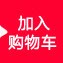 加入购物车按钮png免抠素材_新图网 https://ixintu.com 按钮 标签 红底白字