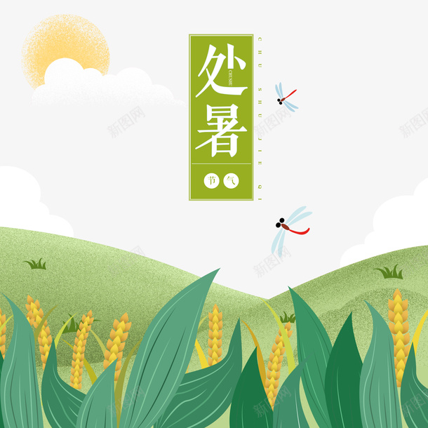 处暑植物春天png免抠素材_新图网 https://ixintu.com 处暑 小清新 春天 绿色