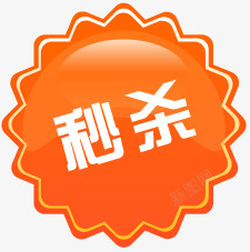 秒杀小图标淘宝热卖标签淘宝产品标签图标高清图片