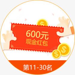 600600元现金红包图标高清图片