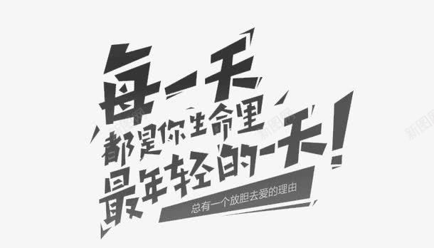 能量句子png免抠素材_新图网 https://ixintu.com 字体 年轻 每一天 生命 黑色