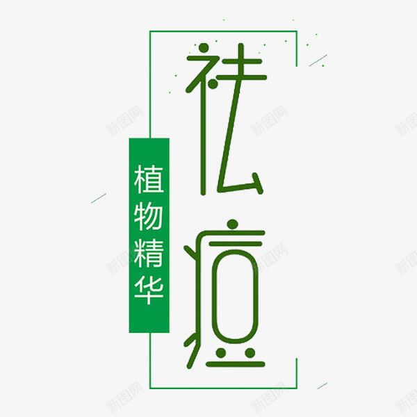 艺术字祛痘png免抠素材_新图网 https://ixintu.com 包装 化妆品 祛痘 祛痘广告 艺术字