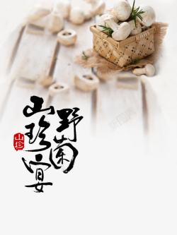 松树菌野野菌山珍宴清新饭店海报高清图片