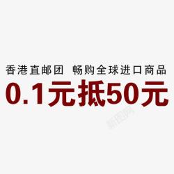 香港直邮徽章淘宝艺术字促销高清图片