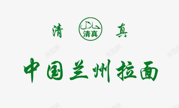 兰州拉面logo商业图标png_新图网 https://ixintu.com 免抠 免抠下载 兰州拉面logo 商业设计 美食 面食 食品餐饮