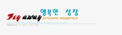 韩文排版韩版字体模板韩风季节高清图片