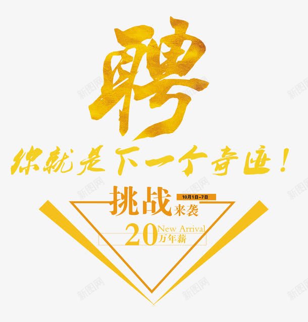 招聘字体png免抠素材_新图网 https://ixintu.com 人才招聘 企业招聘 公司招聘 商场招聘 商店招聘 就业 年薪 招募 招聘 招聘字体 招聘文案 招聘素材 招聘艺术字 挑战 艺术字 高薪招聘