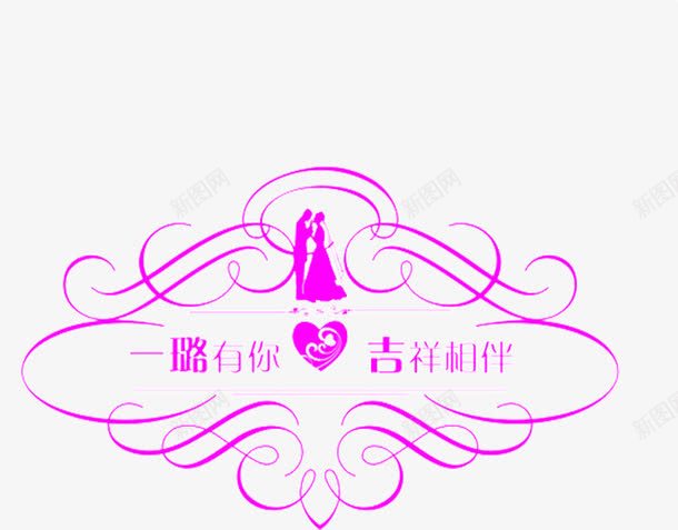 婚庆祝福语png免抠素材_新图网 https://ixintu.com 婚礼 婚礼素材 浪漫 粉色