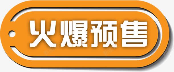 精美火爆预售标签png免抠素材_新图网 https://ixintu.com 商品标签 标签 淘宝标签 火爆预售 精美标签 通用 预售标签