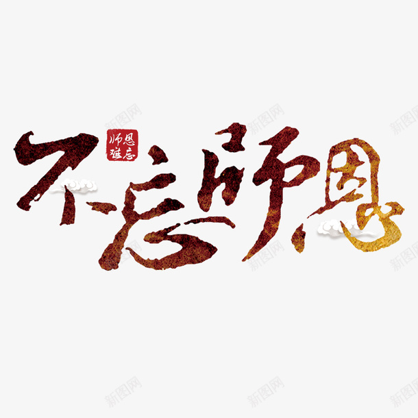 不忘师恩png免抠素材_新图网 https://ixintu.com png图形 png装饰 不忘师恩 祥云 艺术字 装饰