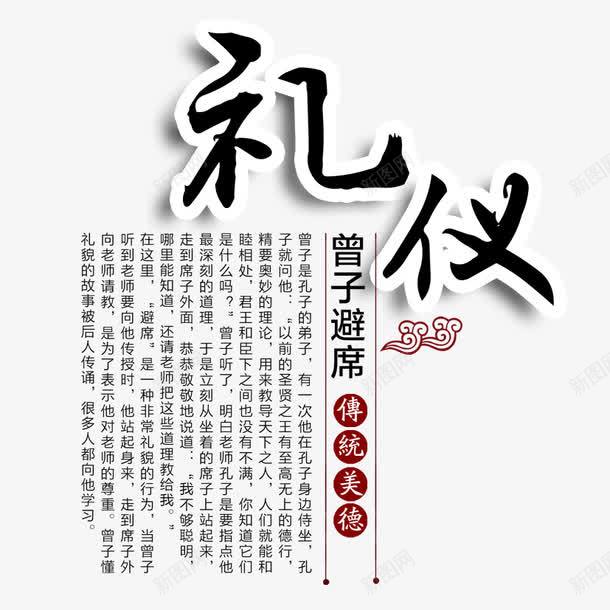 中华美德之礼仪png免抠素材_新图网 https://ixintu.com 传统文化 曾子避席 礼仪 美德