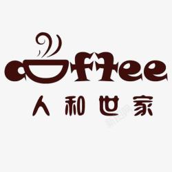 拉姆世家图标人和世家咖啡厅logo图标高清图片