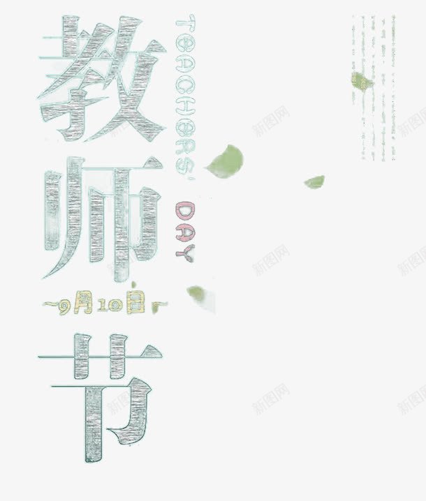 教师节png免抠素材_新图网 https://ixintu.com 910 教师节 粉笔字 艺术字