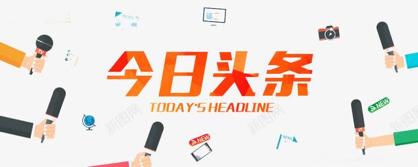 今日头条png免抠素材_新图网 https://ixintu.com PNG图 今日头条 今日新闻头条 头条 头条logo 媒体 新闻 话筒