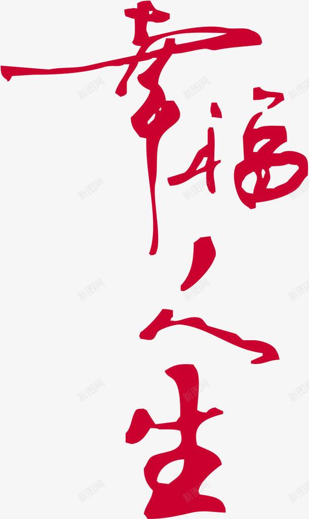 幸福人生红色毛笔字婚礼png免抠素材_新图网 https://ixintu.com 人生 婚礼 幸福 毛笔字 红色