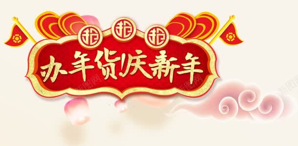 金色新年艺术字png免抠素材_新图网 https://ixintu.com 中国风 免抠艺术字 新年艺术字 旗子 祥云装饰 金色