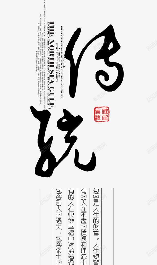 传统艺术字png免抠素材_新图网 https://ixintu.com 中国 传统 展板 水墨 艺术字 黑色