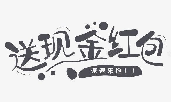 黑色送现金红包艺术字png免抠素材_新图网 https://ixintu.com 活动 红包 艺术字 送现金红包 黑色