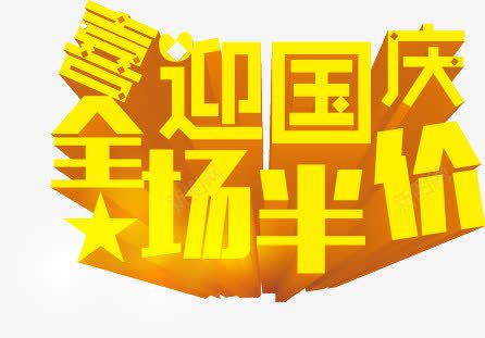 国庆节png免抠素材_新图网 https://ixintu.com 全场半价 喜迎国庆 国庆节 国庆节促销 国庆节展板标语 国庆节展架标语 国庆节海报标语 艺术字