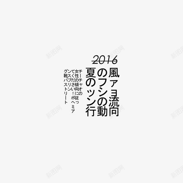 日系字体png免抠素材_新图网 https://ixintu.com 字体排版 日文文案 日系字体 海报设计 淘宝天猫文字装饰 淘宝小清新