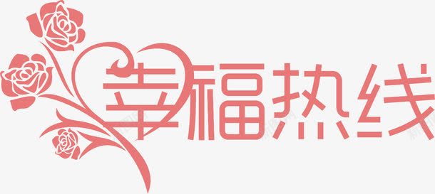 幸福热线图标png_新图网 https://ixintu.com 婚礼 字体设计 幸福热线矢量 爱心 玫瑰花矢量 结婚 装饰