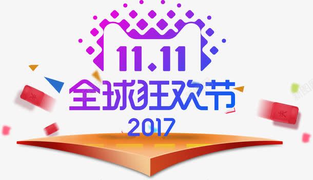 天猫全球狂欢节立体平台png免抠素材_新图网 https://ixintu.com 1111 2017 全球狂欢节 几何 双11 双十一 天猫双十一 平台 淘宝 立体 购物