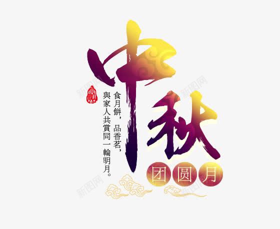 中秋艺术字png免抠素材_新图网 https://ixintu.com 中秋 中秋团圆 喜庆 团圆佳节 团圆月 团圆节 彩色 海报艺术字 祥云 艺术字 节庆 节日字体