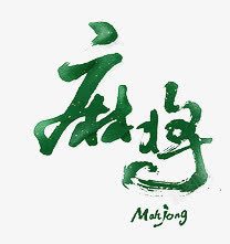 麻将素材