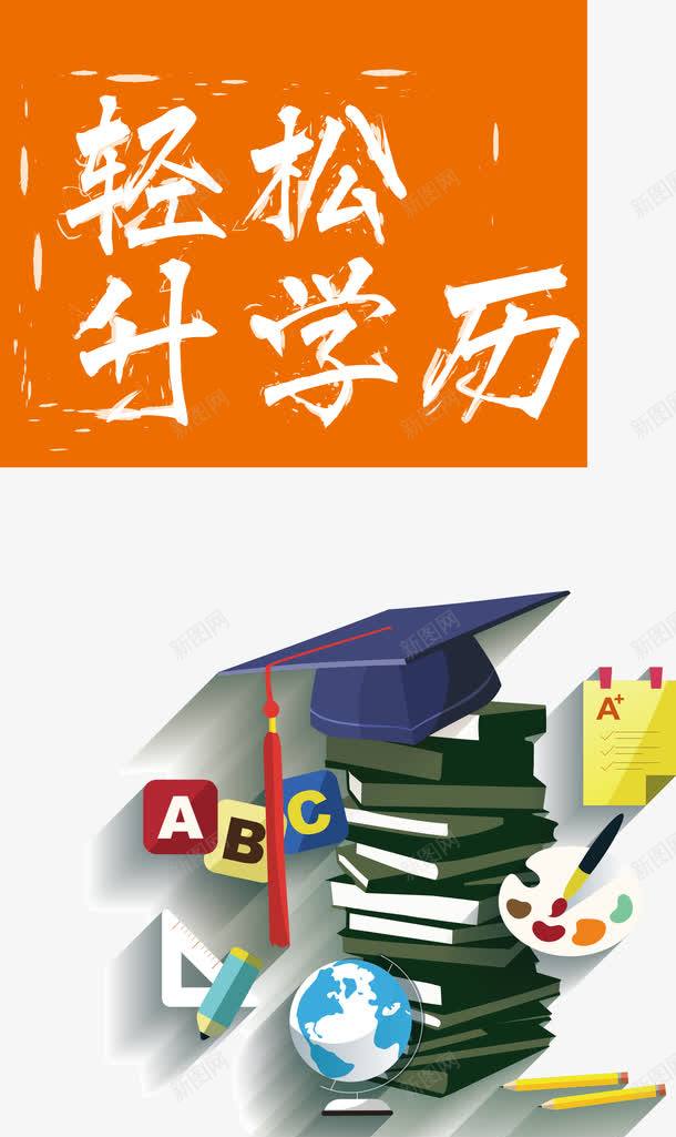 卡通专升本学历png免抠素材_新图网 https://ixintu.com 专升本 书本 升学历 卡通手绘 学士帽 轻松升学历