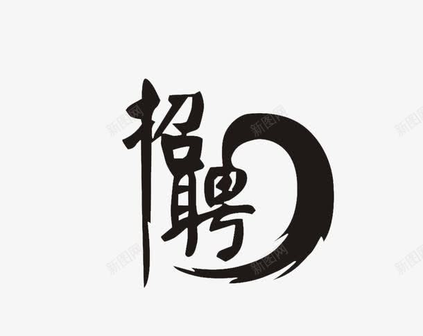 招聘黑色艺术字图标png_新图网 https://ixintu.com png 免费下载 创意字体 手写艺术字趣味艺术字 手绘艺术字 艺术字logo 艺术字在线生成